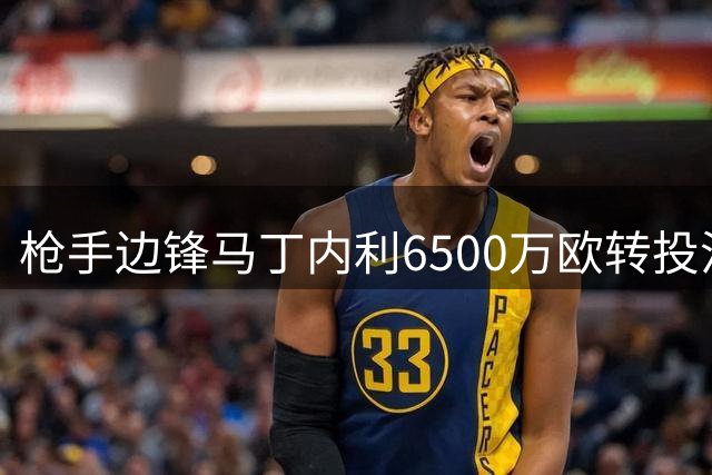 枪手边锋马丁内利6500万欧转投沙特 曼联锋霸成补强目标