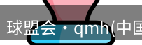 qm球盟会